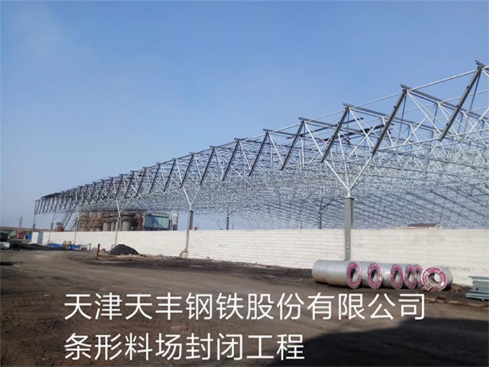德宏天津天丰钢铁股份有限公司条形料场封闭工程