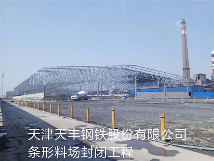 德宏钢铁股份有限公司条形料场封闭工程